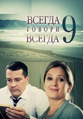 Всегда говори всегда 9 Сезон