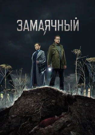 Замаячный