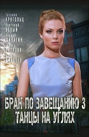 Брак по завещанию 3 Сезон
