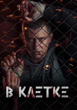В клетке
