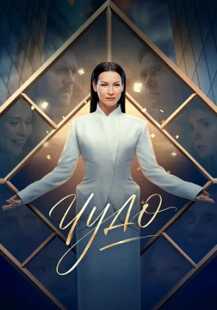 Чудо