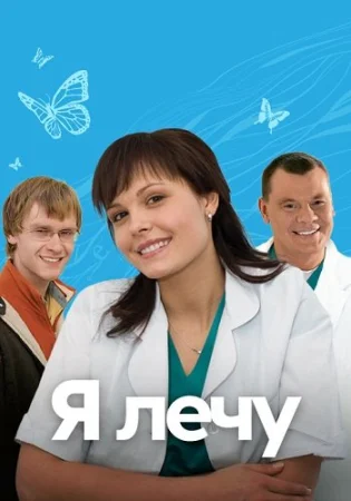 Я лечу