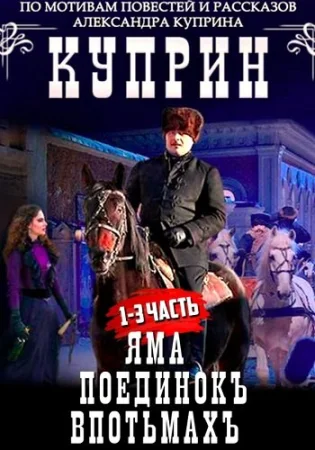 Куприн (Яма, Поединок, Впотьмах)