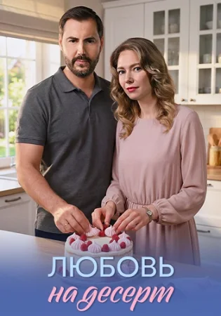 Любовь на десерт