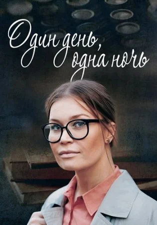 Один день одна ночь