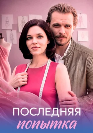 Последняя попытка