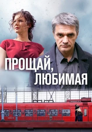 Прощай любимая