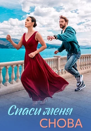 Спаси меня снова