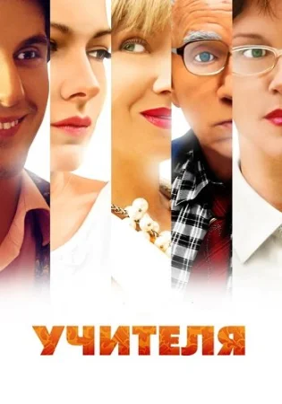 Учителя