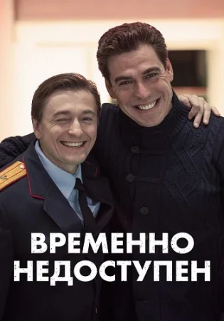 Временно недоступен