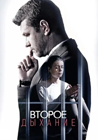 Второе дыхание
