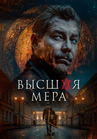 Высшая мера 2 Сезон