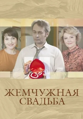 Жемчужная свадьба