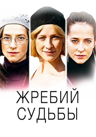 Жребий судьбы