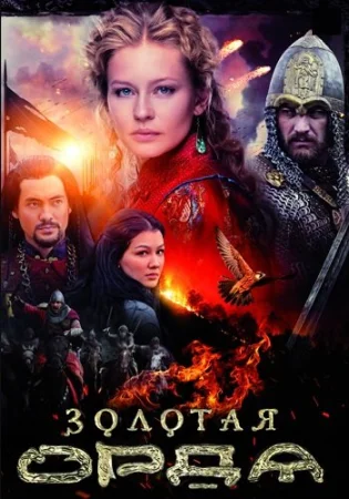 Золотая Орда